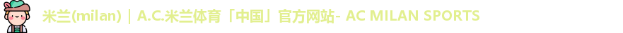 米兰(milan)｜A.C.米兰体育「中国」官方网站- AC MILAN SPORTS